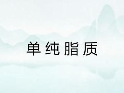 单纯脂质
