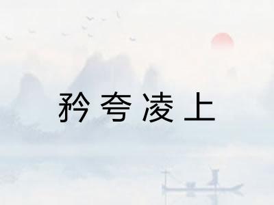 矜夸凌上