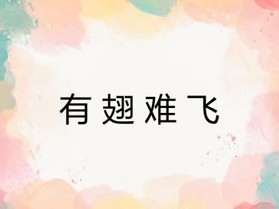 有翅难飞