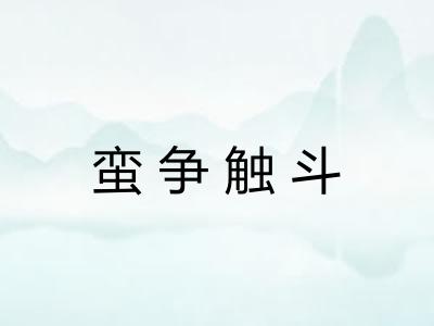 蛮争触斗