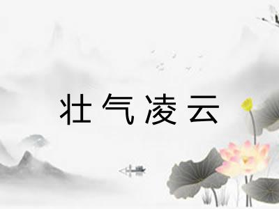 壮气凌云