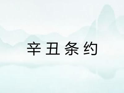 辛丑条约