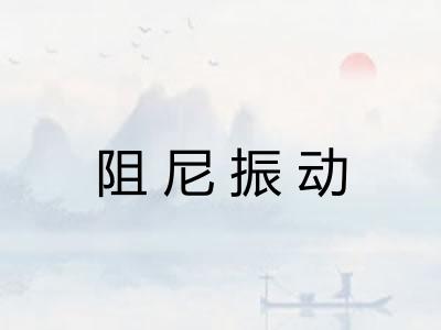 阻尼振动