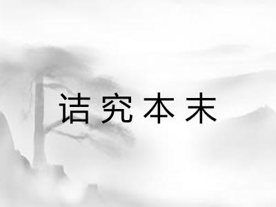 诘究本末