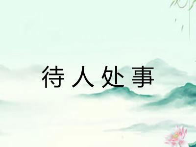 待人处事