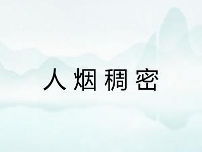 人烟稠密