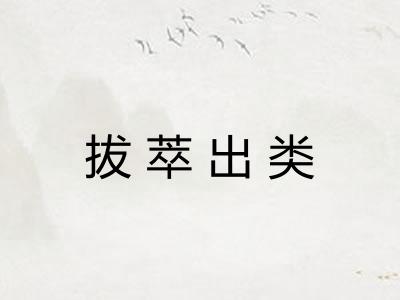 拔萃出类