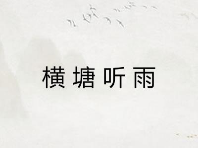 横塘听雨