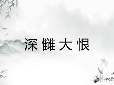 深雠大恨