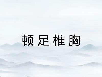 顿足椎胸