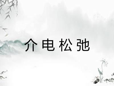 介电松弛