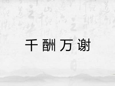 千酬万谢