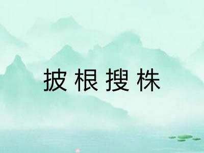 披根搜株