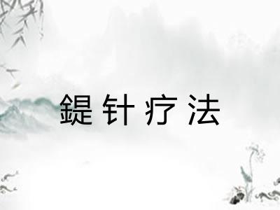 鍉针疗法