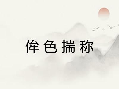 侔色揣称