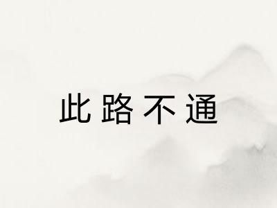 此路不通