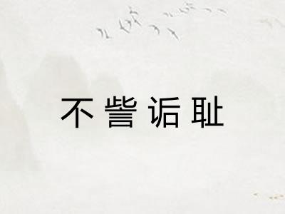 不訾诟耻