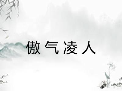 傲气凌人