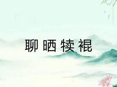 聊晒犊裩