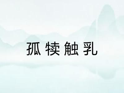 孤犊触乳