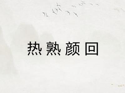 热熟颜回