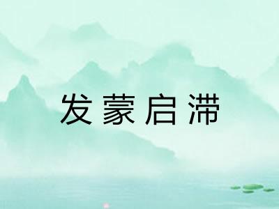 发蒙启滞