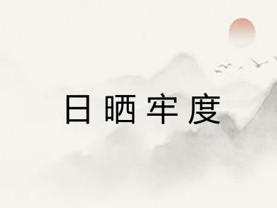 日晒牢度