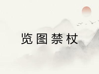 览图禁杖