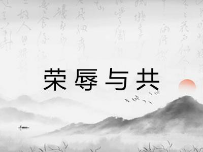 荣辱与共