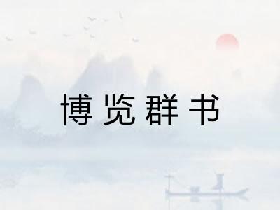 博览群书
