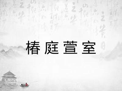 椿庭萱室