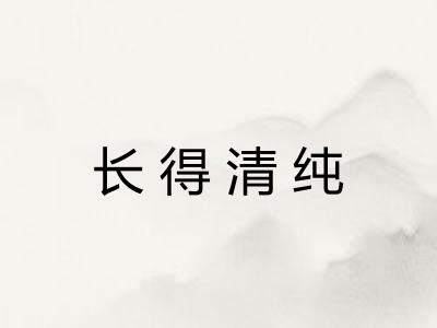 长得清纯