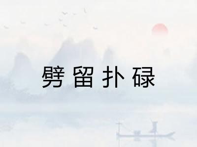 劈留扑碌