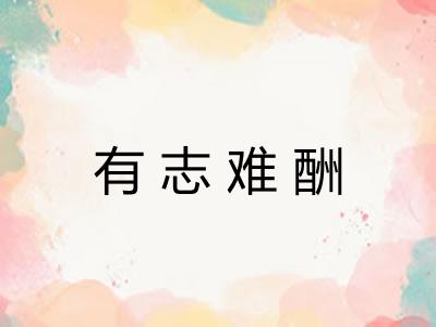 有志难酬