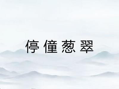 停僮葱翠