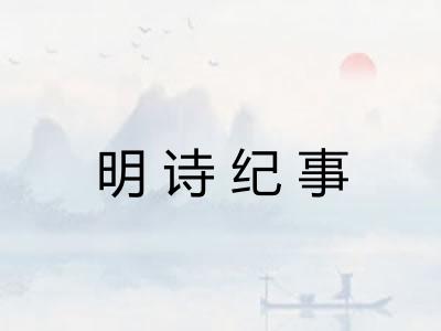 明诗纪事