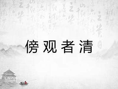傍观者清