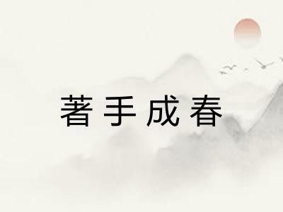著手成春