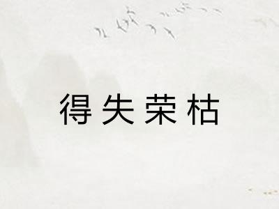 得失荣枯