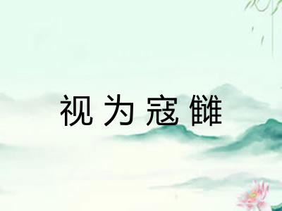 视为寇雠