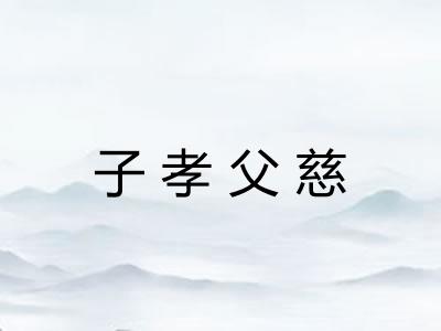 子孝父慈