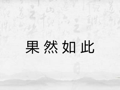 果然如此