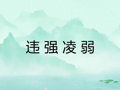 违强凌弱