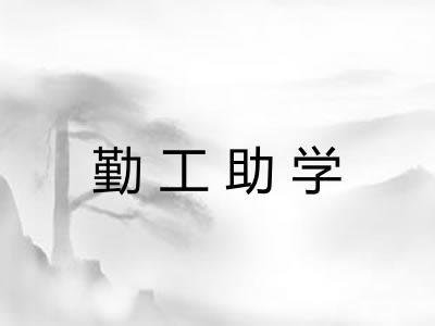 勤工助学