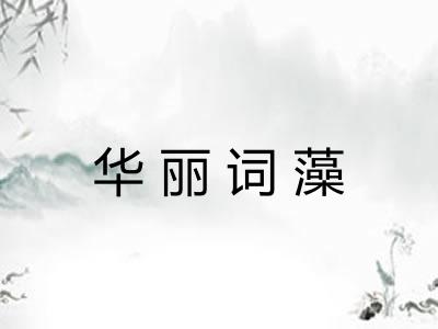 华丽词藻
