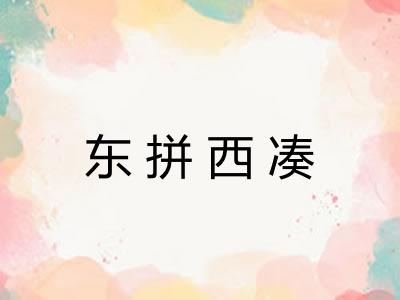 东拼西凑