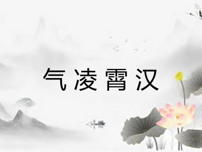 气凌霄汉
