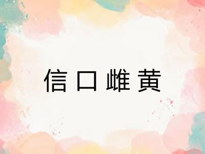 信口雌黄