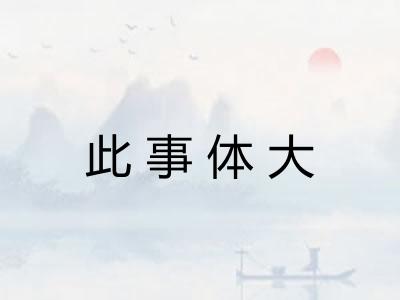 此事体大