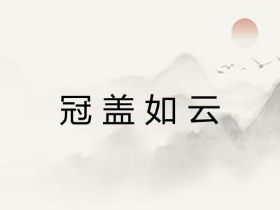 冠盖如云